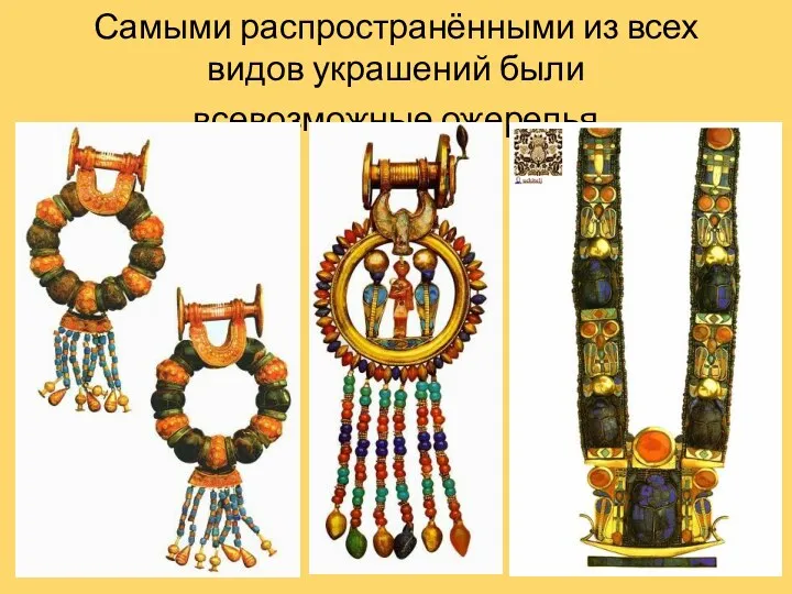 Самыми распространёнными из всех видов украшений были всевозможные ожерелья