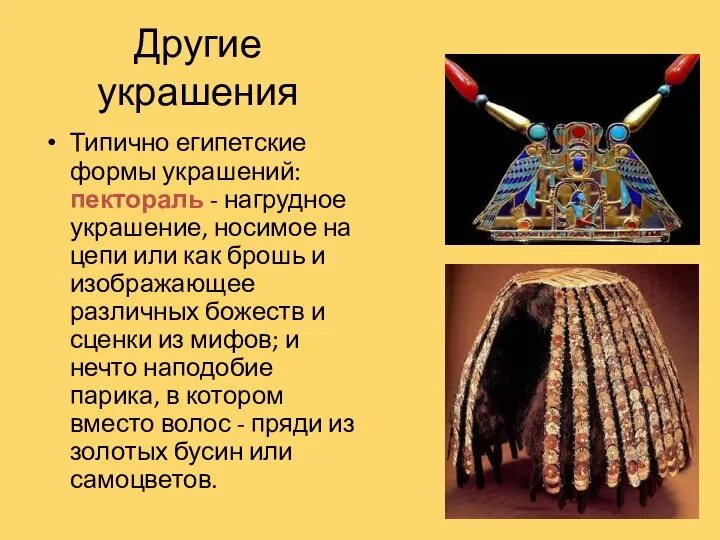 Другие украшения Типично египетские формы украшений: пектораль - нагрудное украшение,