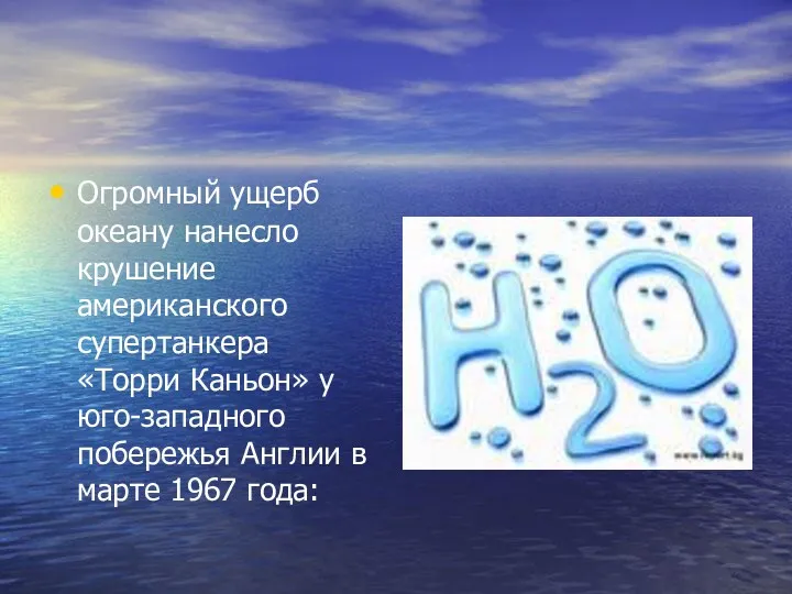 Огромный ущерб океану нанесло крушение американского супертанкера «Торри Каньон» у