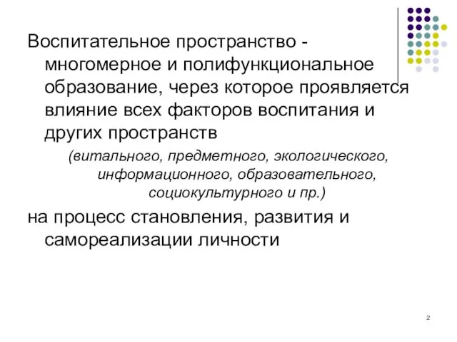 Воспитательное пространство - многомерное и полифункциональное образование, через которое проявляется