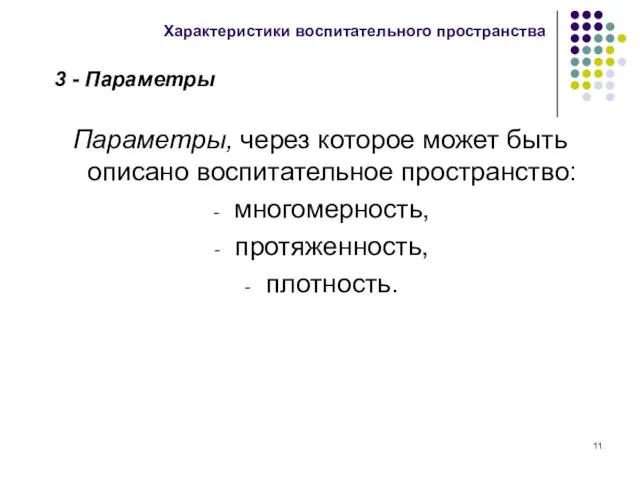 Параметры, через которое может быть описано воспитательное пространство: многомерность, протяженность,