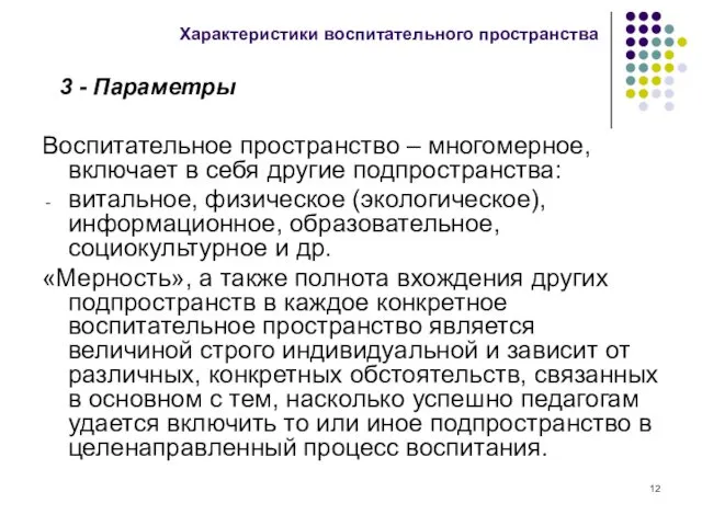 Воспитательное пространство – многомерное, включает в себя другие подпространства: витальное,