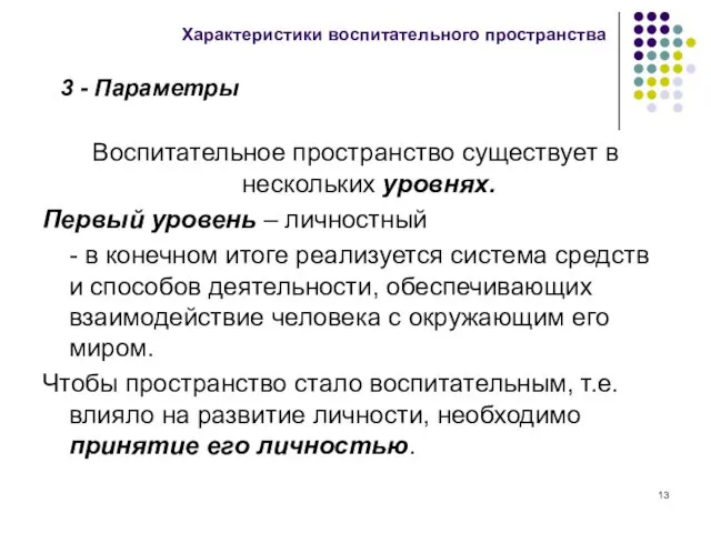 Воспитательное пространство существует в нескольких уровнях. Первый уровень – личностный