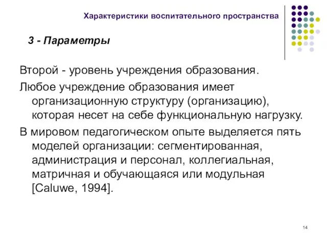 Второй - уровень учреждения образования. Любое учреждение образования имеет организационную