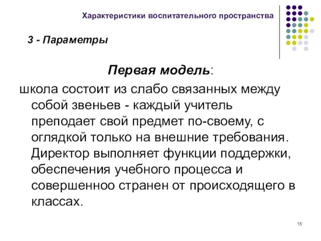 Первая модель: школа состоит из слабо связанных между собой звеньев