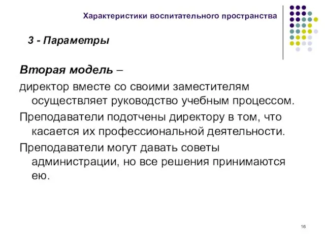 Вторая модель – директор вместе со своими заместителям осуществляет руководство