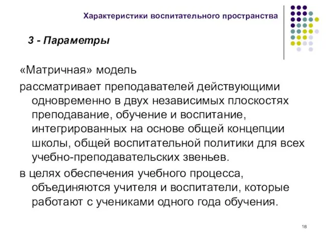 «Матричная» модель рассматривает преподавателей действующими одновременно в двух независимых плоскостях