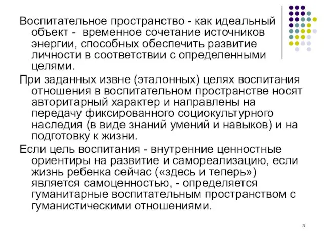 Воспитательное пространство - как идеальный объект - временное сочетание источников