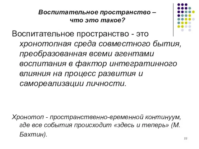 Воспитательное пространство - это хронотопная среда совместного бытия, преобразованная всеми