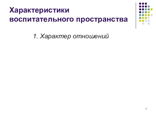 Характеристики воспитательного пространства 1. Характер отношений