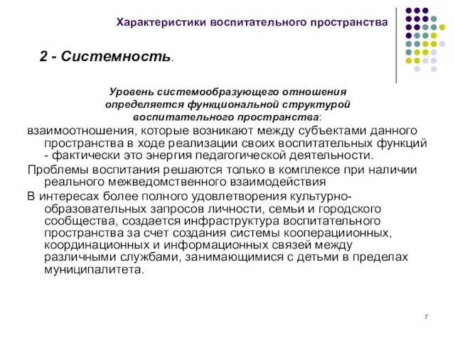 Уровень системообразующего отношения определяется функциональной структурой воспитательного пространства: взаимоотношения, которые