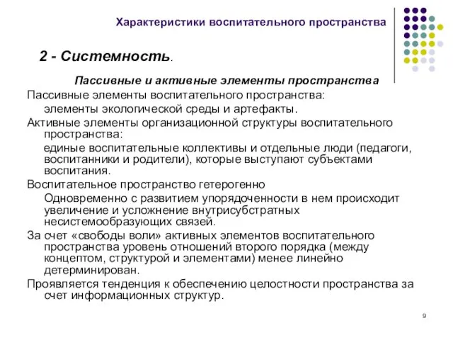 Пассивные и активные элементы пространства Пассивные элементы воспитательного пространства: элементы