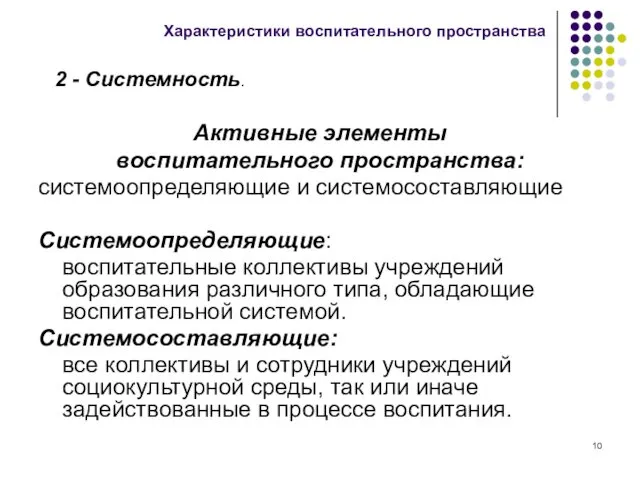 Активные элементы воспитательного пространства: системоопределяющие и системосоставляющие Системоопределяющие: воспитательные коллективы