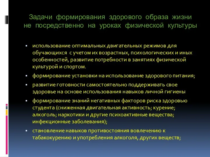 Задачи формирования здорового образа жизни не посредственно на уроках физической