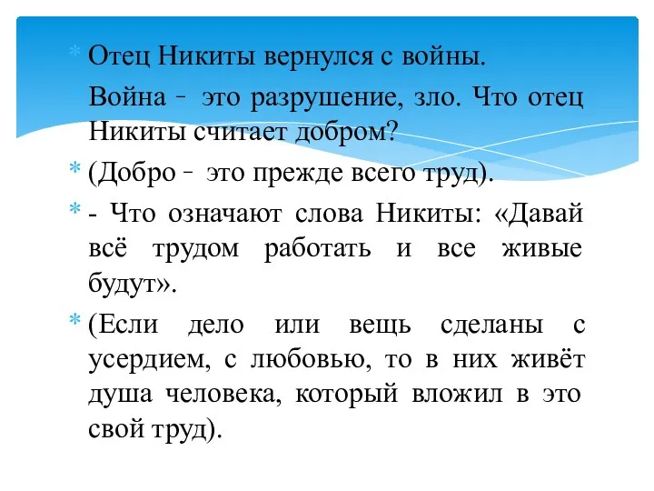 Отец Никиты вернулся с войны. Война  это разрушение, зло.