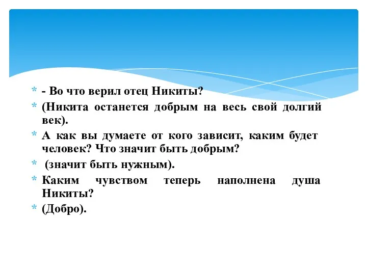 - Во что верил отец Никиты? (Никита останется добрым на