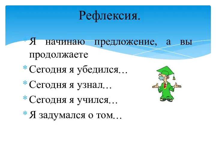 Я начинаю предложение, а вы продолжаете Сегодня я убедился Сегодня