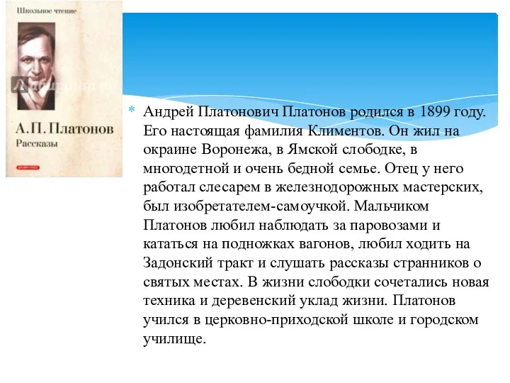 Андрей Платонович Платонов родился в 1899 году. Его настоящая фамилия