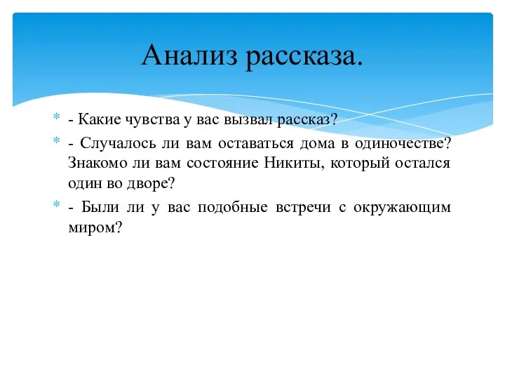 - Какие чувства у вас вызвал рассказ? - Случалось ли