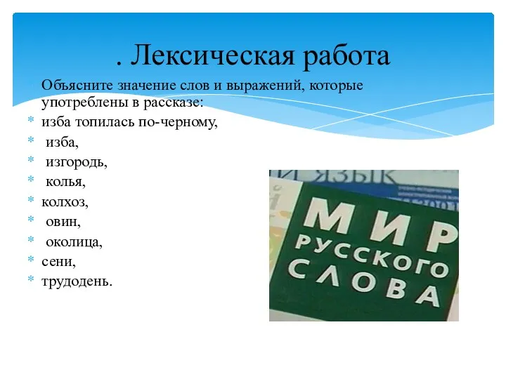 Объясните значение слов и выражений, которые употреблены в рассказе: изба