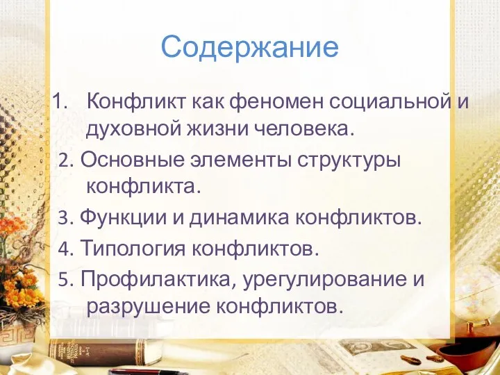 Содержание Конфликт как феномен социальной и духовной жизни человека. 2.