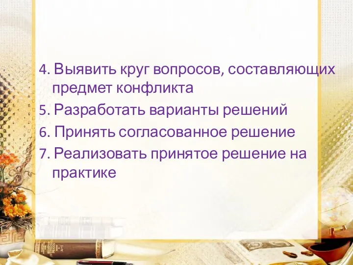 4. Выявить круг вопросов, составляющих предмет конфликта 5. Разработать варианты