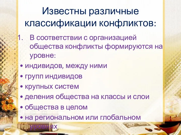 Известны различные классификации конфликтов: В соответствии с организацией общества конфликты