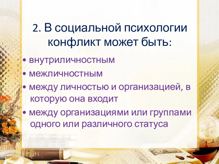 2. В социальной психологии конфликт может быть: • внутриличностным •