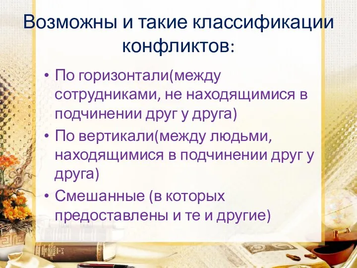 Возможны и такие классификации конфликтов: По горизонтали(между сотрудниками, не находящимися