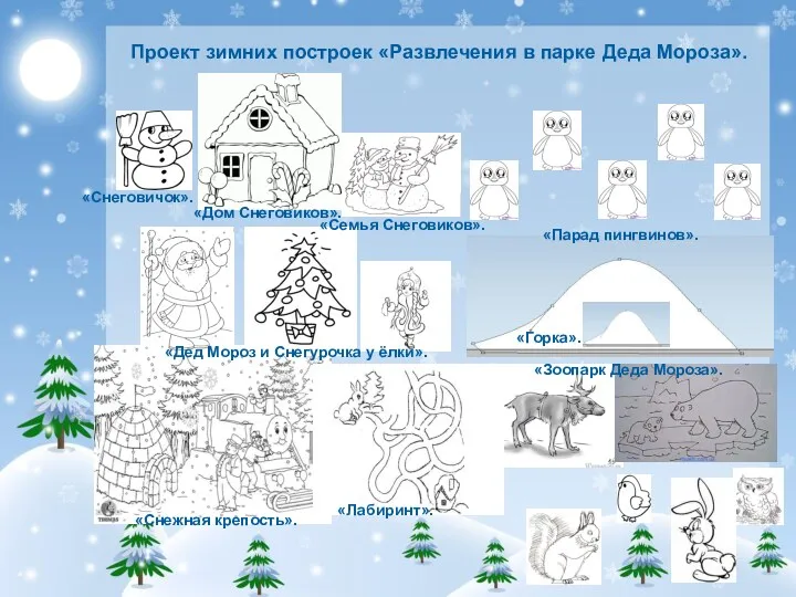 Проект зимних построек «Развлечения в парке Деда Мороза». «Снеговичок». «Снежная