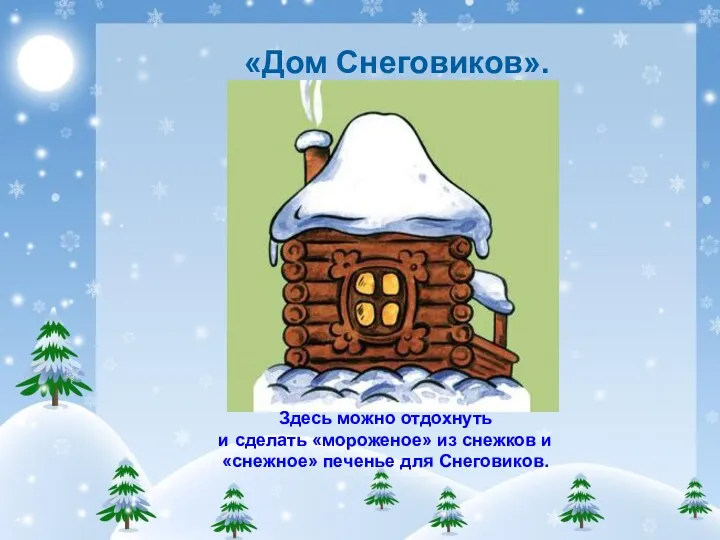 «Дом Снеговиков». Здесь можно отдохнуть и сделать «мороженое» из снежков и «снежное» печенье для Снеговиков.