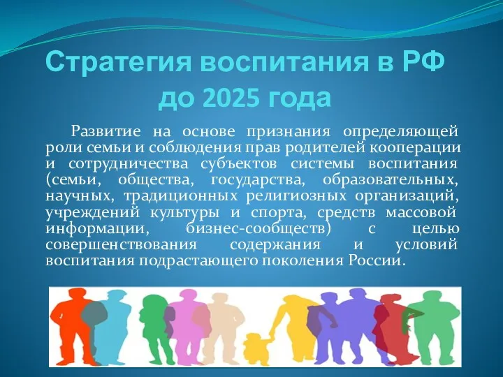 Стратегия воспитания в РФ до 2025 года Развитие на основе признания определяющей роли