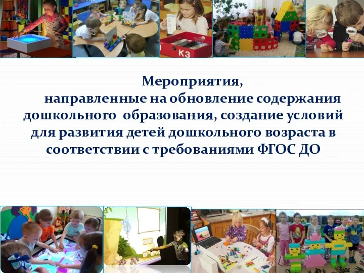 Мероприятия, направленные на обновление содержания дошкольного образования, создание условий для развития детей дошкольного