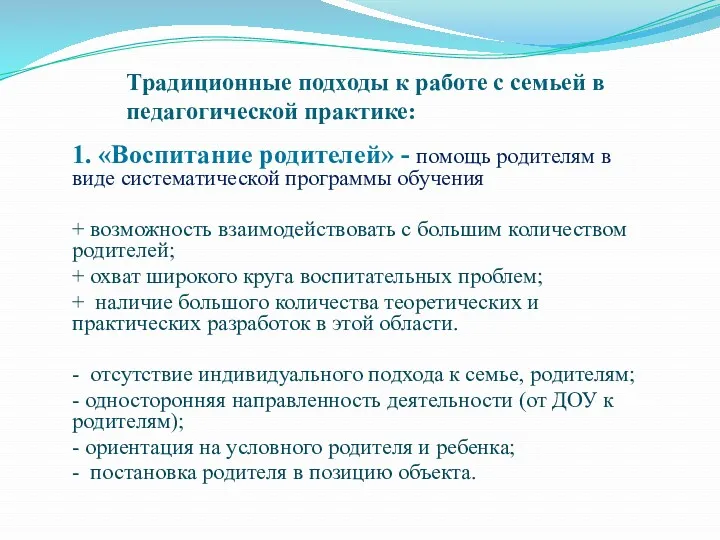 Традиционные подходы к работе с семьей в педагогической практике: 1. «Воспитание родителей» -