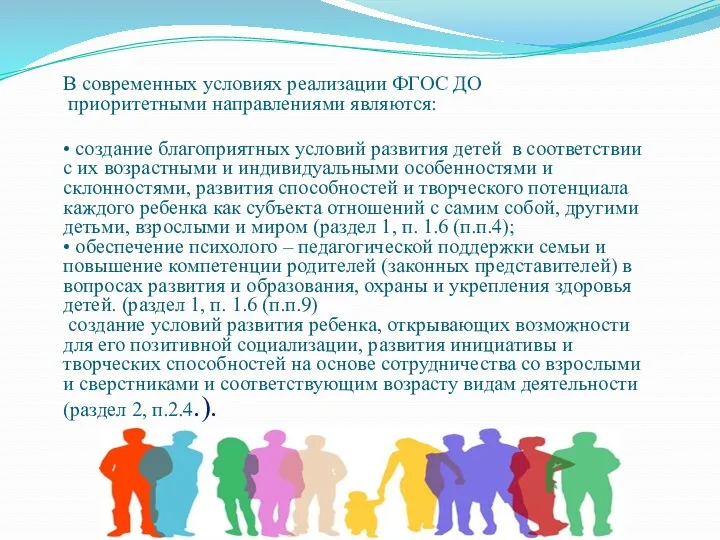 В современных условиях реализации ФГОС ДО приоритетными направлениями являются: •