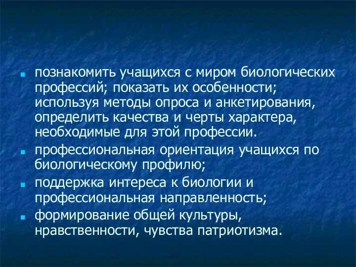 Цели и задачи: познакомить учащихся с миром биологических профессий; показать