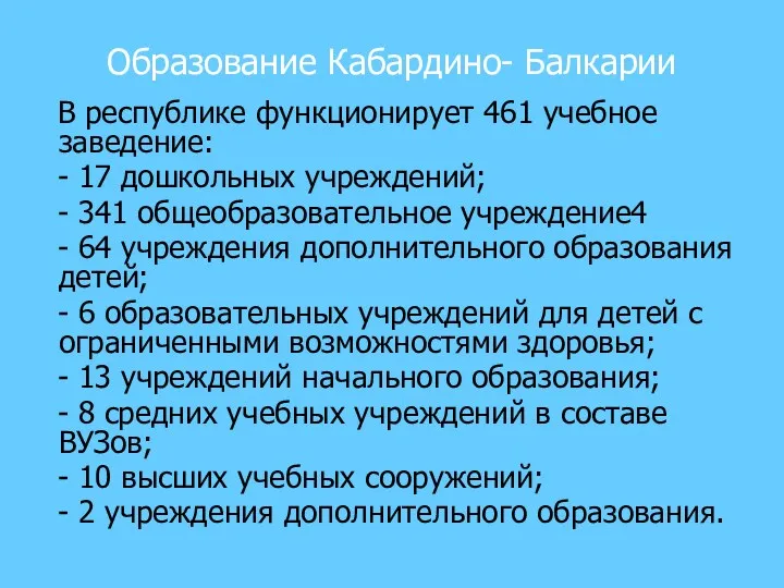 Образование Кабардино- Балкарии В республике функционирует 461 учебное заведение: -