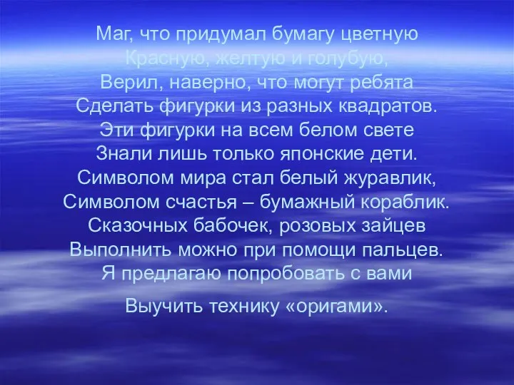 Маг, что придумал бумагу цветную Красную, желтую и голубую, Верил,