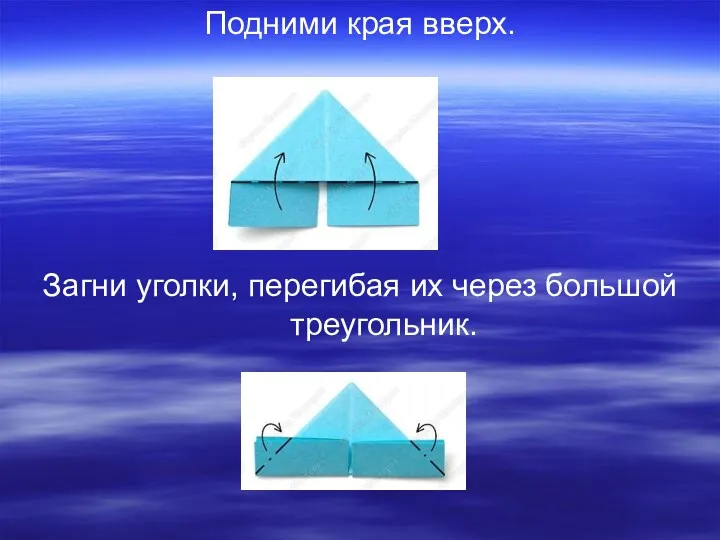 Подними края вверх. Загни уголки, перегибая их через большой треугольник.