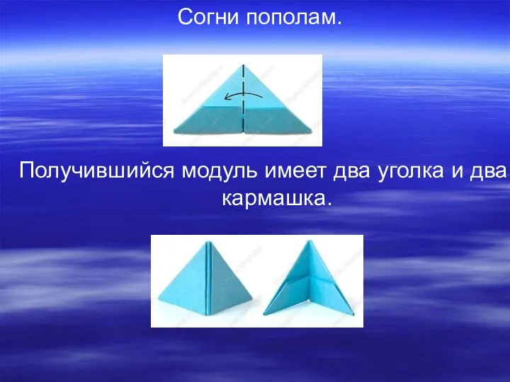 Согни пополам. Получившийся модуль имеет два уголка и два кармашка.