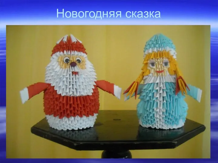 Новогодняя сказка