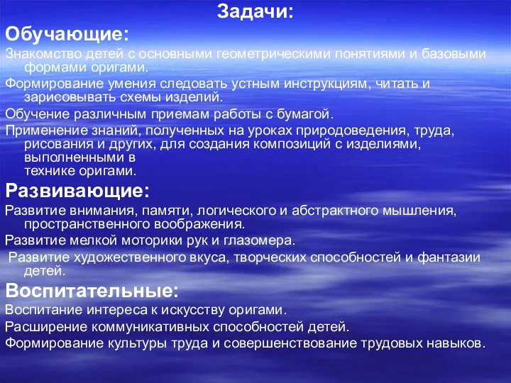 Задачи: Обучающие: Знакомство детей с основными геометрическими понятиями и базовыми