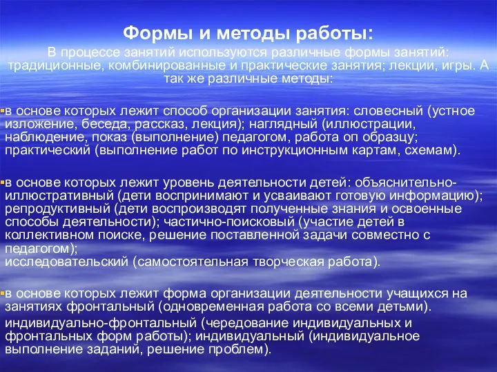 Формы и методы работы: В процессе занятий используются различные формы