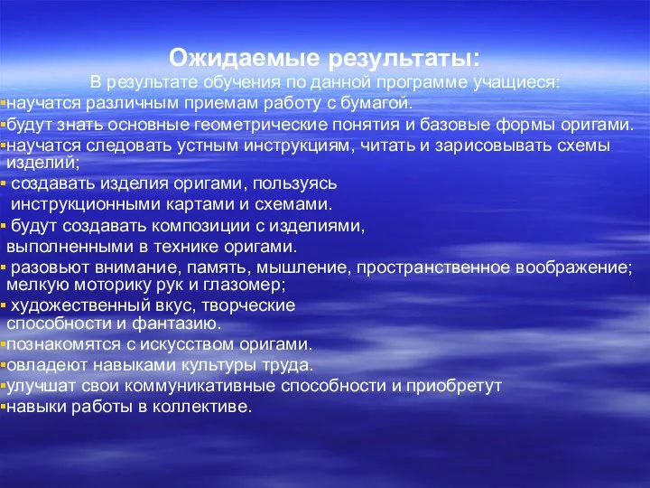 Ожидаемые результаты: В результате обучения по данной программе учащиеся: научатся