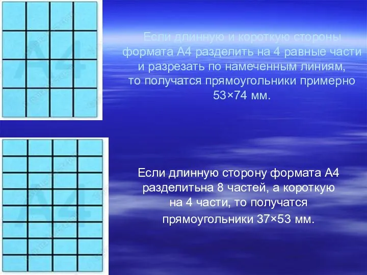 Если длинную и короткую стороны формата А4 разделить на 4 равные части и