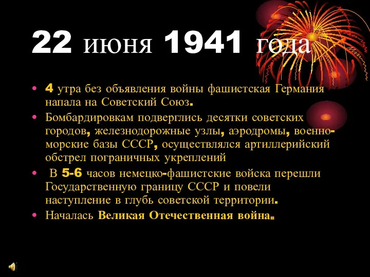 22 июня 1941 года 4 утра без объявления войны фашистская