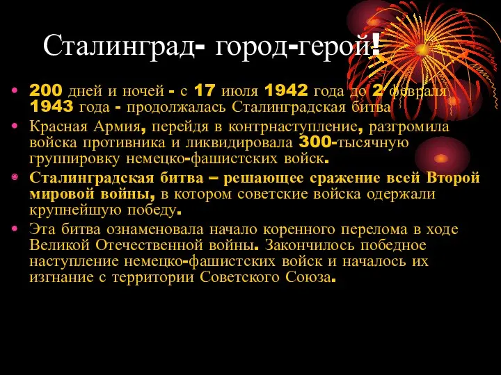 Сталинград- город-герой! 200 дней и ночей - с 17 июля