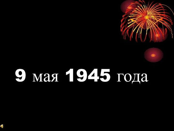 9 мая 1945 года