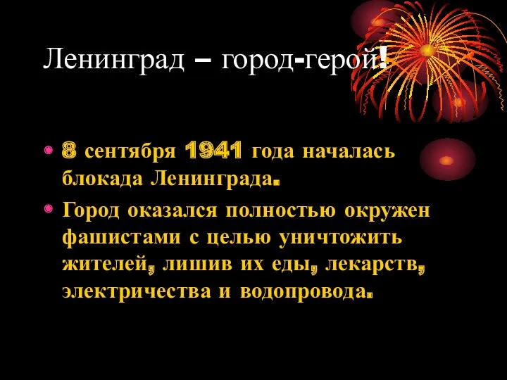 Ленинград – город-герой! 8 сентября 1941 года началась блокада Ленинграда.