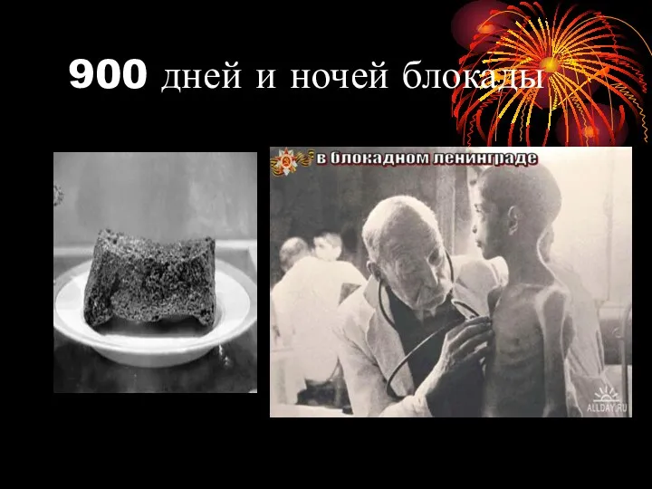 900 дней и ночей блокады